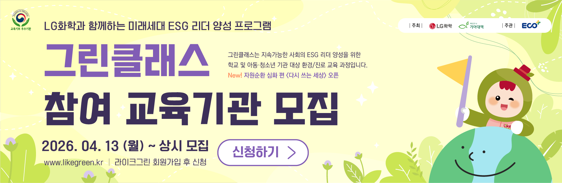 그린클래스 6기 참여 교육기관 모집