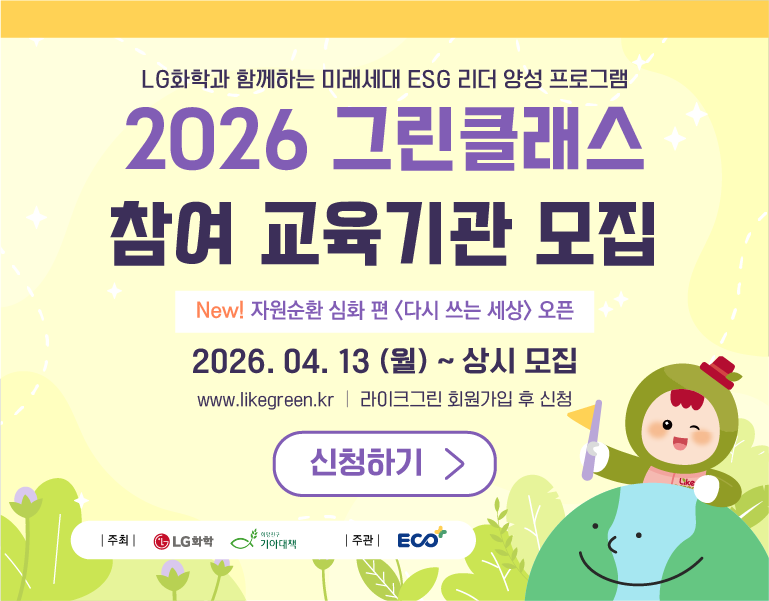 그린클래스 6기 참여 교육기관 모집